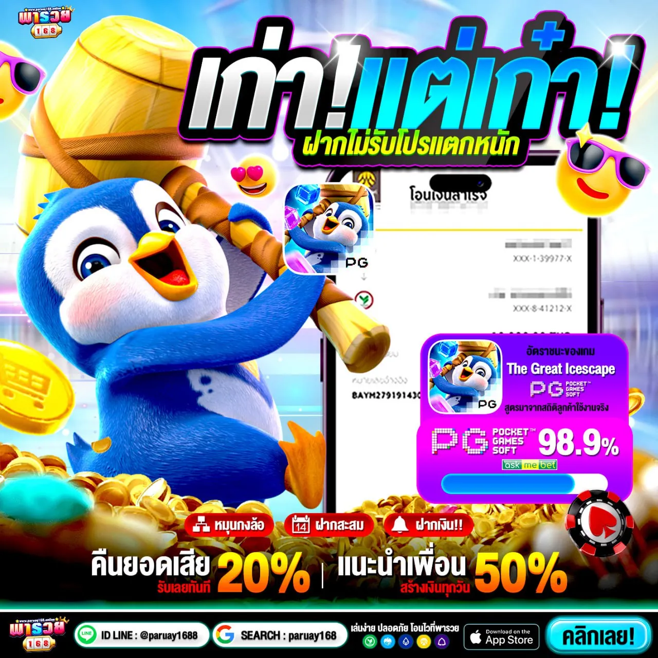 จุดเด่นของระบบ 20 รับ 100 ทํา ยอด 300 ถอน 300 ฝากถอนอัตโนมัติที่ทำให้ผู้เล่นใช้งานง่าย