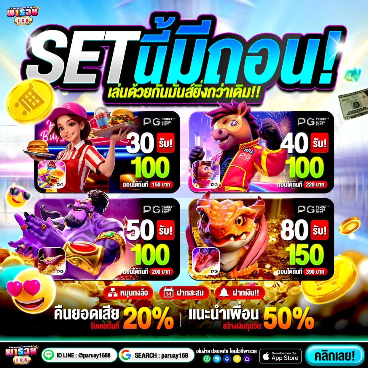 โปรที่ใช้เงินเริ่มต้นต่ำจึงตอบโจทย์อย่างมาก ฝาก 20รับ100 ทํา300 ถอน200